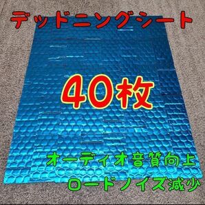 デッドニングシート 40枚