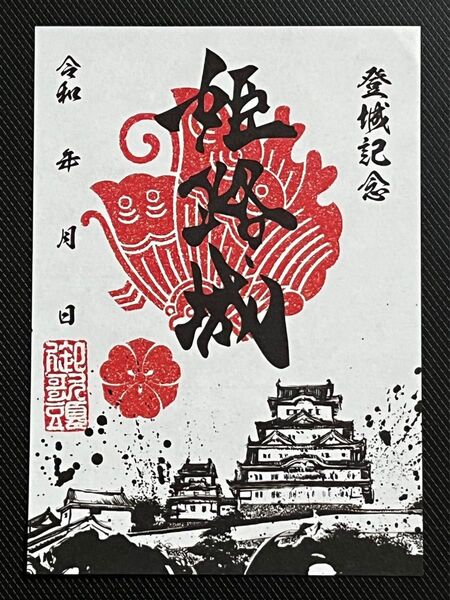 日本百名城 御城印 登城記念 日本100名城 姫路城 白鷺城 兵庫県 姫路市 御朱印 墨城画入り