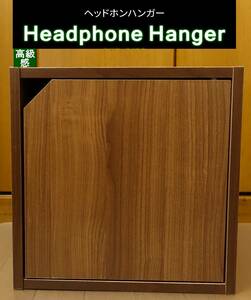 ヘッドホンハンガー ヘッドホンスタンド 家具調 ヘッドフォン収納 木目調 新品 完成品