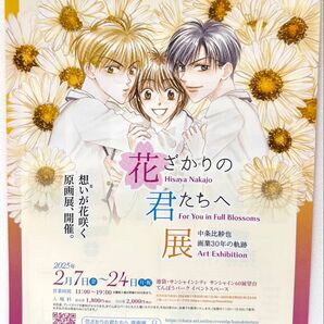 花ざかりの君たちへ展 チラシ 中条比紗也 画業30年の軌跡 原画展 非売品 レア フライヤー