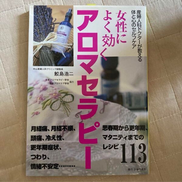 女性によく効くアロマセラピー : 産婦人科ドクターが教える体と心のセルフケア