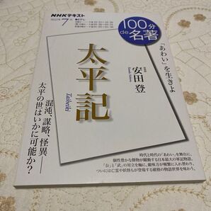 100分de名著 太平記 安田登 NHK出版
