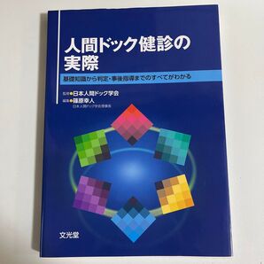人間ドック健診の実際