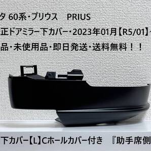 トヨタ 60系・プリウス PRIUS 純正ドアミラー下カバー【L】C ホールカバー付き 『助手席側』 新品・未使用品・送料無料!