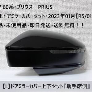 トヨタ 60系・プリウス PRIUS 純正ドアミラーカバー上下セット【L】① 下カバー底面カメラホールなしタイプ『助手席側』 新品・未使用品!