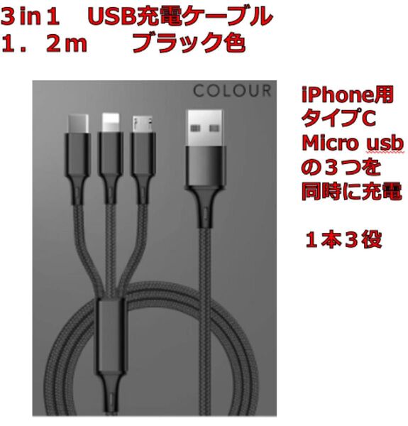 3in1 USB充電ケーブル 1.2m 1本セット