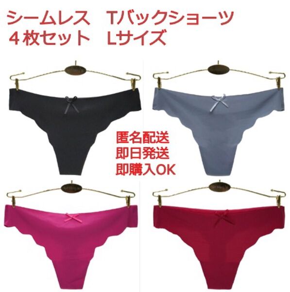 Tバック シームレスショーツ Lサイズ 4枚セット