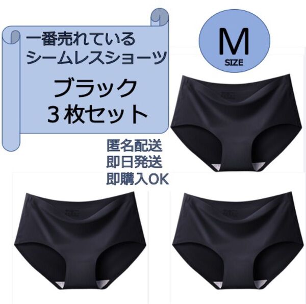 シームレスショーツ Mサイズ ブラック3枚セット