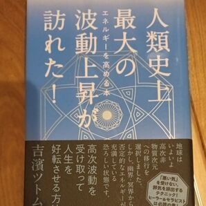 人類史上最大の波動上昇が訪れた! エネルギーを高める本 吉濱ツトム/著