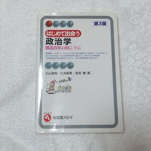 はじめて出会う政治学
