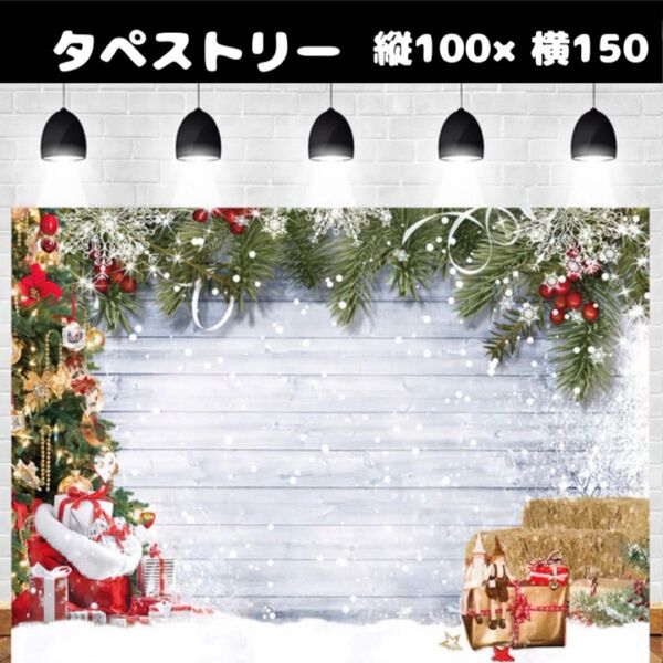タペストリー クリスマス 背景布 模様替え 壁飾り 装飾 飾り Christmas パーティー 撮影 キッズ ペット プレゼント