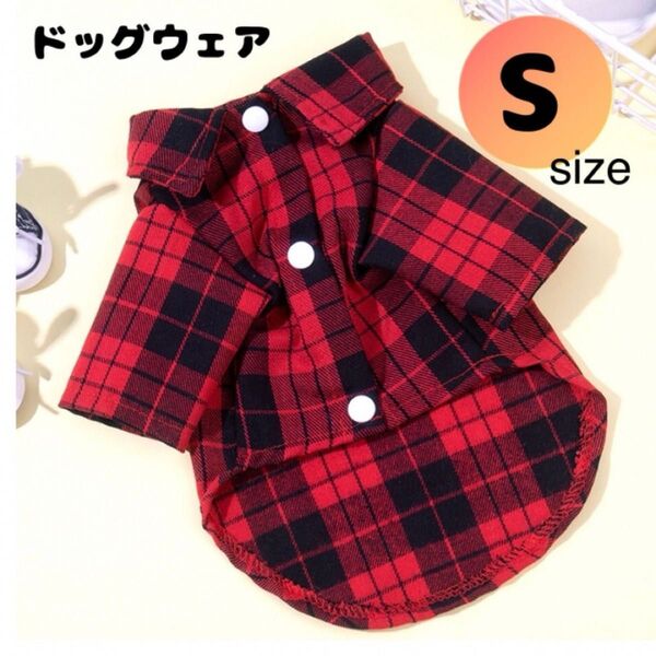 ドッグウェア 犬服 S 赤 チェック ドッグ シャツ 犬 犬用品 ペット ペット用品 ペット服 襟 可愛い おしゃれ お出かけ
