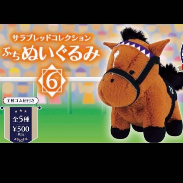 レア 競馬 ドウデュース サラブレッドコレクションぷちぬいぐるみ6 ガチャ