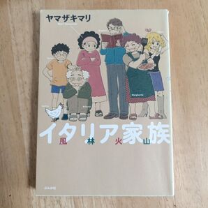 イタリア家族風林火山 (BUNKASHA COMICS) ヤマザキマリ/著