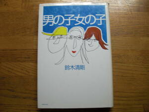 ◎鈴木清剛《男の子女の子》◎河出書房新社 初版 (単行本) 送料\210