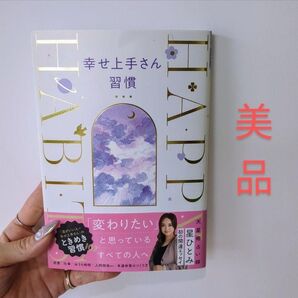 【美品】幸せ上手さん習慣 星ひとみ