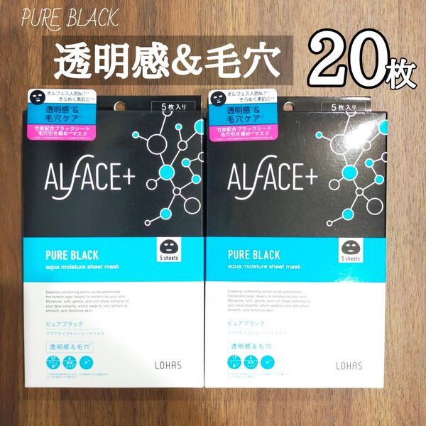 【ALFACE】オルフェス ピュアブラック シートマスク 20枚セット
