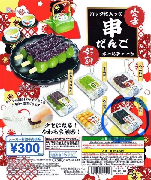 パックに入った串だんご ボールチェーン
