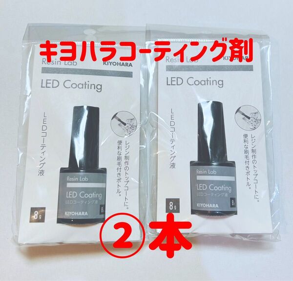 【2本セット】清原 LEDレジンコーティング液
