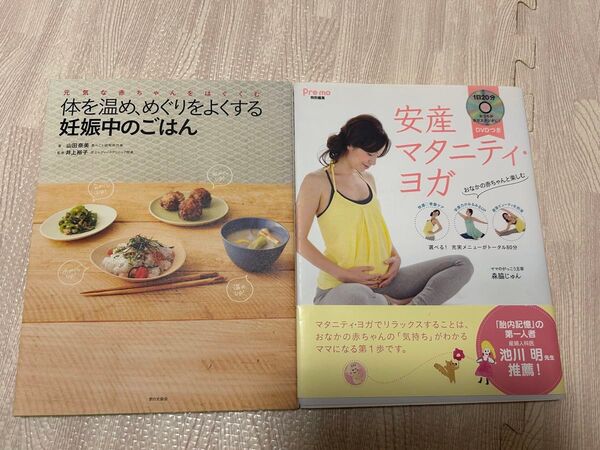 ★体を温め、めぐりをよくする妊娠中のごはん ★安産マタニティヨガ DVD付き