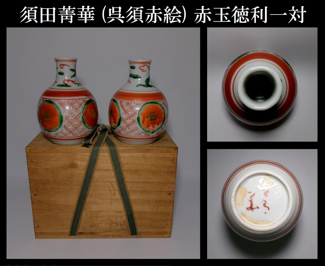2025年最新】Yahoo!オークション -須田菁華(酒器)の中古品・新品 2025年最新】Yahoo!オークション -須田菁華(酒器)の中古品・新品