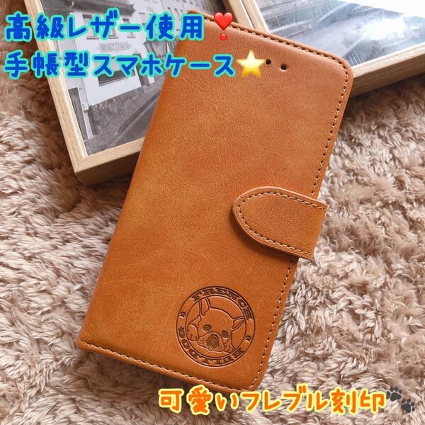 スムースレザー☆フレンチブルドッグ☆焼印手帳型スマホケース iPhone7,8/SE2,3/XR/11/12/13/14/15全種