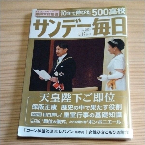 サンデー毎日 2019年5月19日号 (毎日新聞出版)
