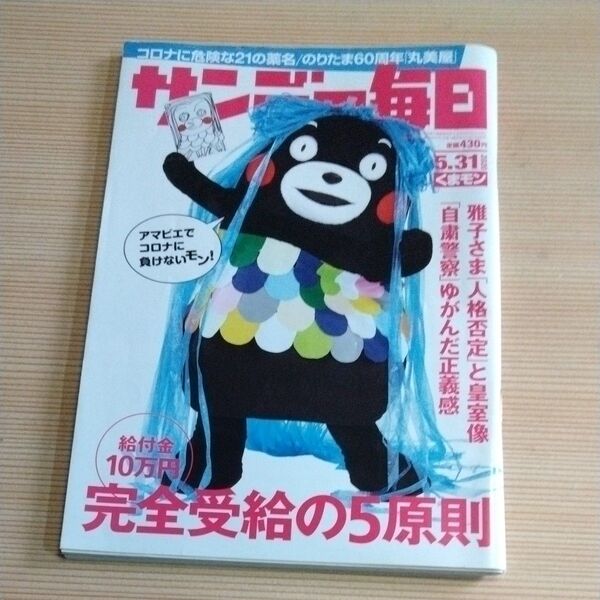 サンデー毎日 2020年5月31日号 (毎日新聞出版)