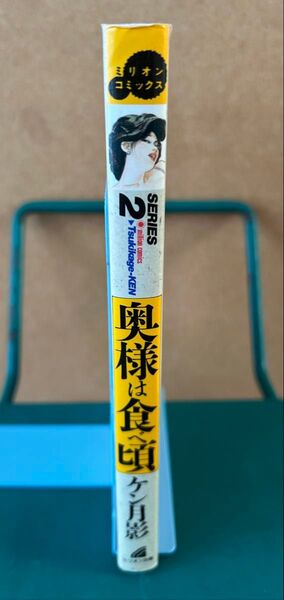 奥様は食べ頃 全1巻 ケン月影