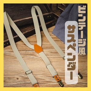 再入荷 ベージュ ブラウン サスペンダー ビンテージ風 Y型 2.5cm幅 パーティー 結婚式 正装 カジュアル ユニセックス