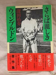 深田祐介 さらば麗しきウィンブルドン 佐藤次郎 長義和 1985年 オリンピック