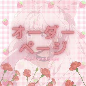 オーダーページTea.handmade