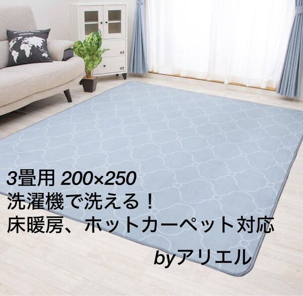 新品 3畳タイプ 防ダニ仕様 洗える フランネルラグ モロッカン・ミストブルー