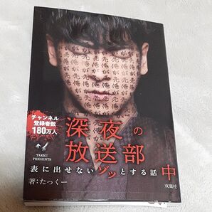 深夜の放送部 【Amazon.co.jp限定】 (中) 表に出せないゾッとする話/たっくー (著者)