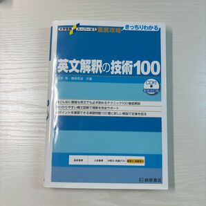 英文解釈の技術100