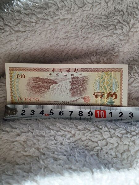 1979年 外国為替クーポン 0.10 旧紙幣 中国銀行