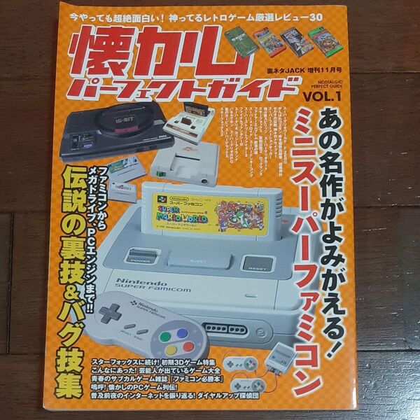 アニメムック 懐かしパーフェクトガイド あの名作が蘇るミニスーパーファミコン特集