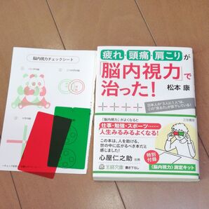 疲れ・頭痛・肩こりが「脳内視力」で治った! 三笠書房