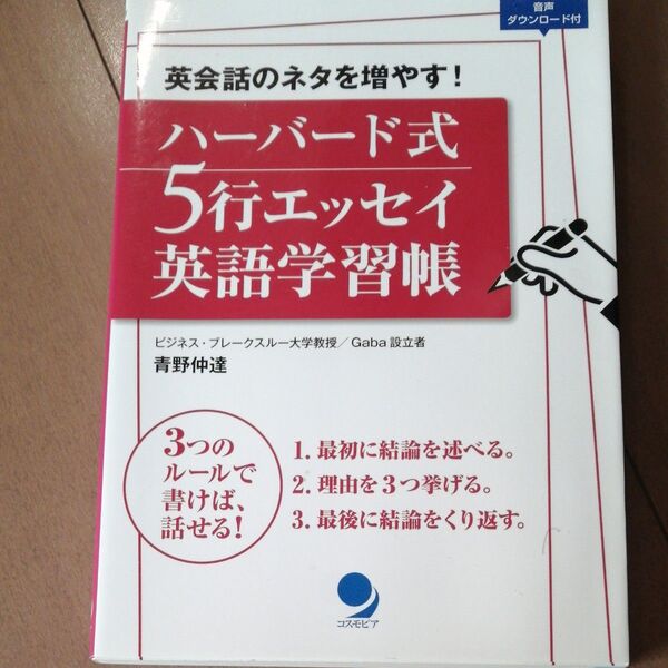 ハーバード式5行エッセイ英語学習帳