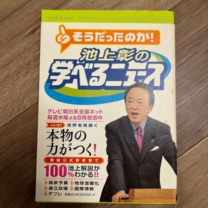 池上彰の学べるニュース 1 池上彰/〔著〕 「そうだったのか!池上彰の学べるニュース」スタッフ/〔著〕