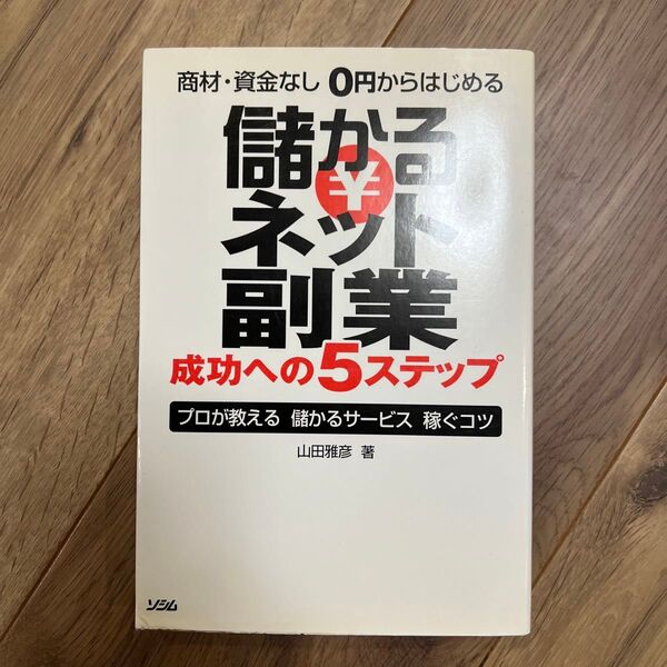 儲かるネット副業 商材・資金なし0円からはじめる 成功への5ステップ プロが教える儲かるサービス稼ぐコツ