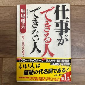 仕事ができる人できない人 堀場雅夫/著