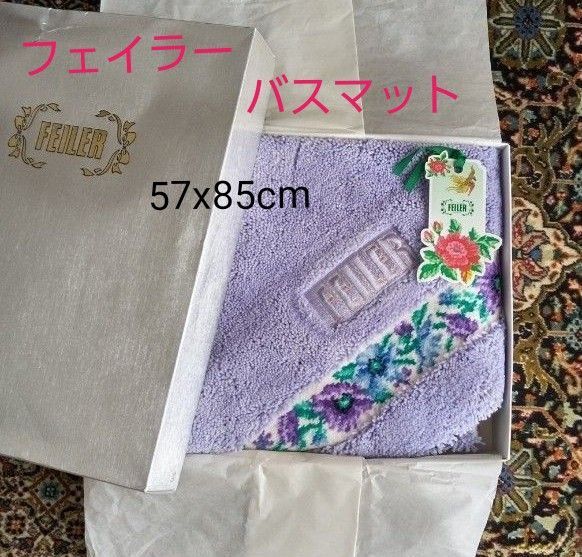 新品 フェイラー FEILER バスマット 玄関マット