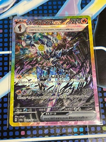 テラスタルフェスex ソウブレイズex SAR