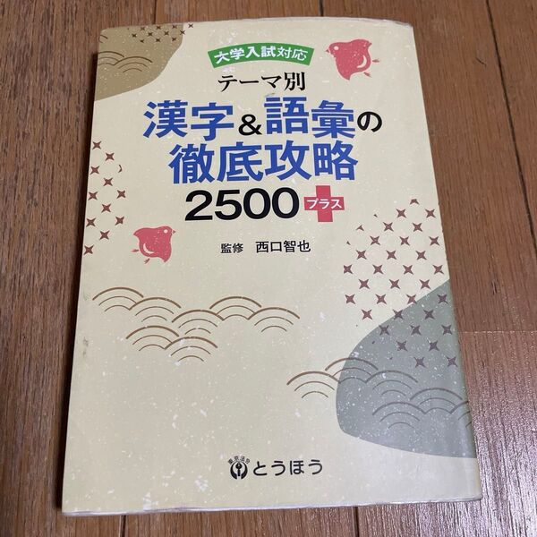 テーマ別漢字&語彙の徹底攻略2500+ 西口智也/監修