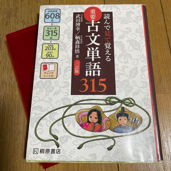 重要古文単語315 読んで見て覚える (読んで見て覚える) (3訂版) 武田博幸/著 鞆森祥悟/著