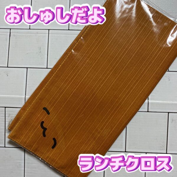 おしゅしだよ ランチ クロス いなり レア おしゅし お弁当 ハンカチ 希少