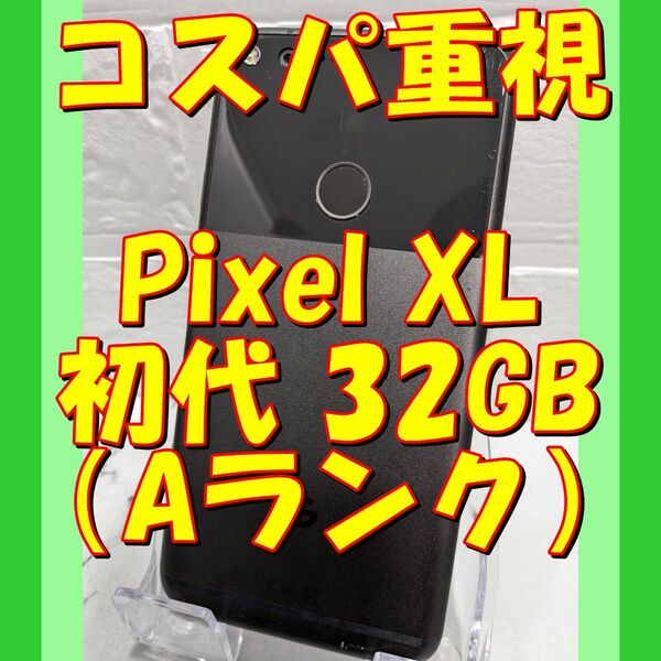 【黒】★お任せ特価★Google Pixel XL初代 32GB(日本未発売)