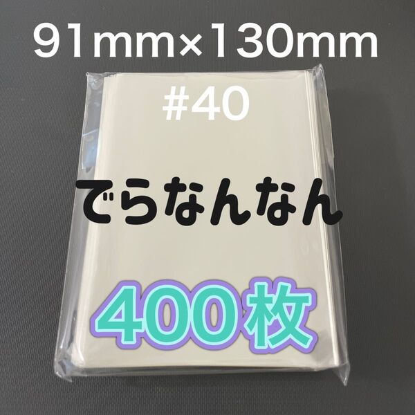 でらなんなん 写真用スリーブ 90㎜×130㎜