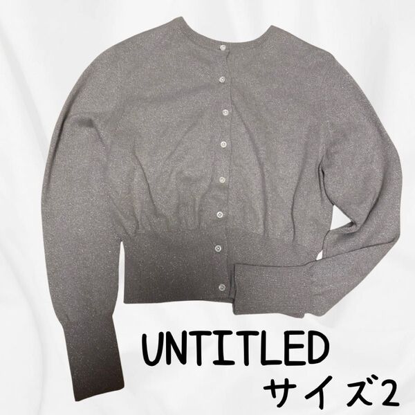 【UNTITLED】ファンシーヤーン2WAYカーディガン カシミヤ混 ラメ